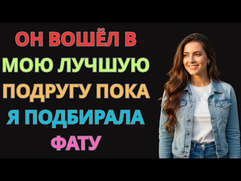 Видео: Моя лучшая подруга была с ним… всего за день до нашей свадьбы