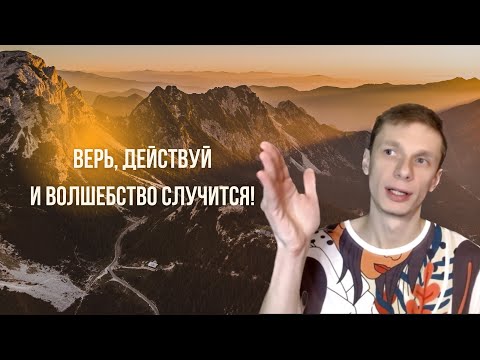 Видео: Верь, действуй и волшебство случится!