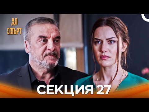 Видео: До смърт Епизод 27 (Дублирано на български)
