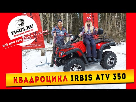 Видео: Квадроцикл IRBIS ATV 350 – новинка 2025!  Кардан, полный привод, инжектор, 25л.с.