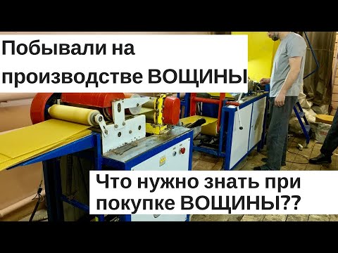 Видео: ПРОИЗВОДСТВО ВОЩИНЫ//ЧТО НУЖНО ЗНАТЬ ПРИ ПОКУПКЕ ВОЩИНЫ//ВСЕ О ВОСКЕ