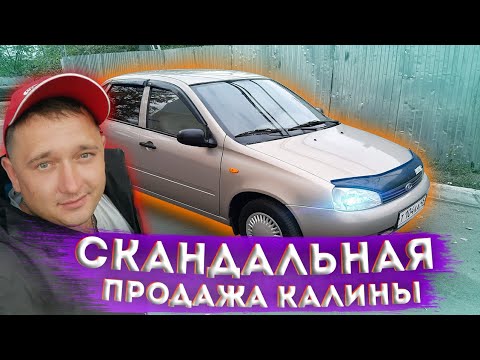 Видео: СКАНДАЛЬНАЯ ПРОДАЖА КАЛИНЫ!