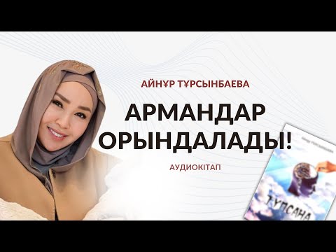 Видео: 5-бөлім. “Түпсана” Айнұр Тұрсынбаева | АУДИОКІТАП