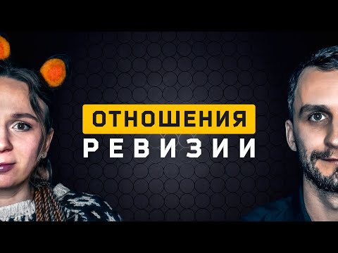 Видео: Ревизные отношения. Cоционика
