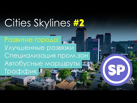Видео: Cities Skylines в 2020 || Гайд для новичка в Cities Skylines #2