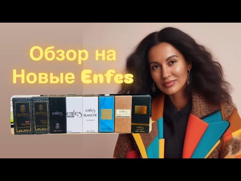 Видео: Пополнение в моей коллекции ароматов от Enfes #enfes #аналоги #ароматыклоны #ароматы