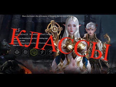 Видео: R.O.H.A.N. 2 — Все классы! Как выбрать и что качать? Гайд и советы