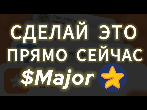 Видео: СРОЧНО! УСПЕЙ ЭТО СДЕЛАТЬ ДО ЛИСТИНГ МАЖОР! AIRDROP MAJOR COIN ДРОП ТОКЕНА НА БИРЖУ ВЫВЕСТИ ДЕНЬГИ