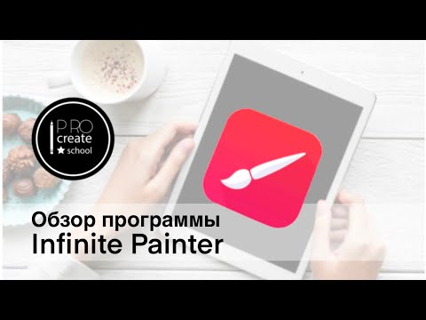 Видео: Обзор программы Infinite Painter