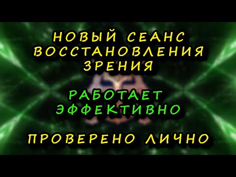 Видео: Эффективный сеанс восстановления зрения прямо на ваших устройствах.