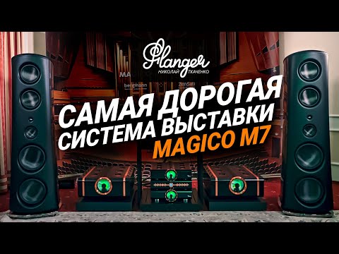 Видео: Magico M7 + Dan D'Agostino + Zensati X - самый топовый звук на Hi-Fi & High End Show 2025