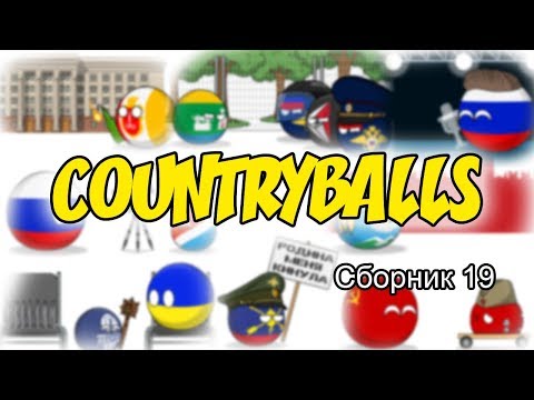 Видео: Countryballs ( Сборник 19 )