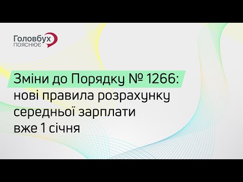 Видео: Зміни до Порядку № 1266: нові правила розрахунку середньої зарплати вже 1 січня