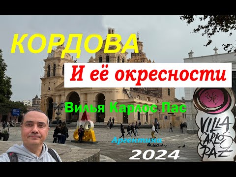 Видео: Кордова | Вилья Карлос Пас | Аргентина