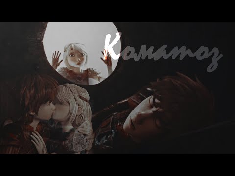 Видео: Иккинг и Астрид  - Коматоз.