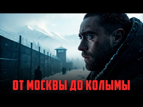 Видео: ОТ МОСКВЫ ДО КОЛЫМЫ | КАК ОДИН ПОСТУПОК РАЗРУШИЛ ДВЕ СУДЬБЫ