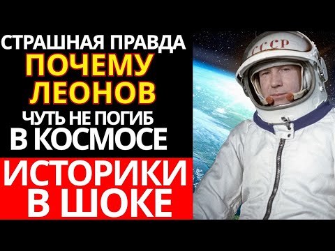 Видео: История Алексея Леонова: что произошло при первом выходе в космос и что скрывали десятилетиями