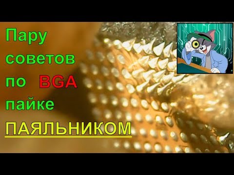Видео: Замена BGA микросхем без трафарета (паяльником). General Mobile, не работает динамик после колонок.