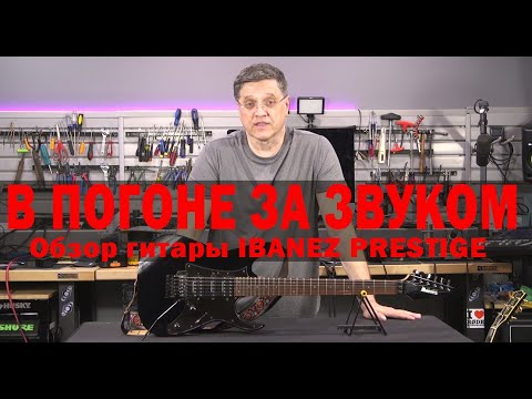 Видео: В ПОГОНЕ ЗА ЗВУКОМ.  Обзор гитары IBANEZ PRESTIGE