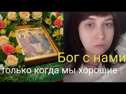 Видео: Бог с нами только когда мы хорошие ? Теолог Евгения Саженцева 