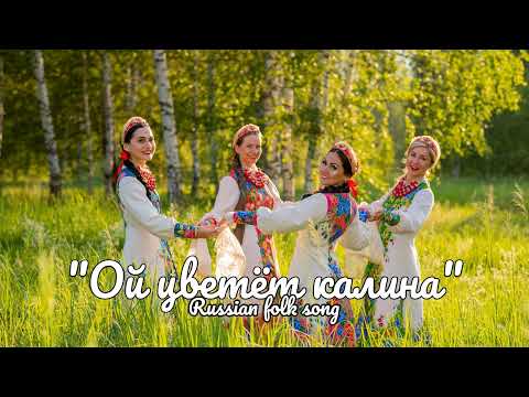 Видео: Ой цветет калина -  театр русской песни Ворожея - russian folk song