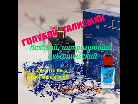 Видео: Голубой Талисман. Для романтических и влюбленных натур. Путешествие к Средиземному морю.