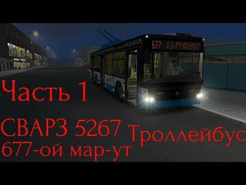 Видео: Omsi 2 Москва 1.0 677-ой Мар-ут Троллейбус СВАРЗ 6275 Часть 1