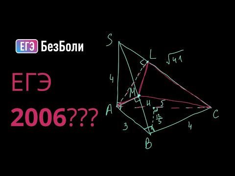 Видео: Сложные ли были задачи в 2006 году? | Стереометрия 2006 года | Найти объем пирамиды