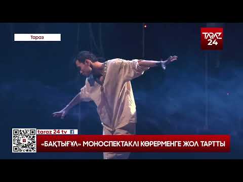 Видео: «БАҚТЫҒҰЛ» МОНОСПЕКТАКЛІ КӨРЕРМЕНГЕ ЖОЛ ТАРТТЫ