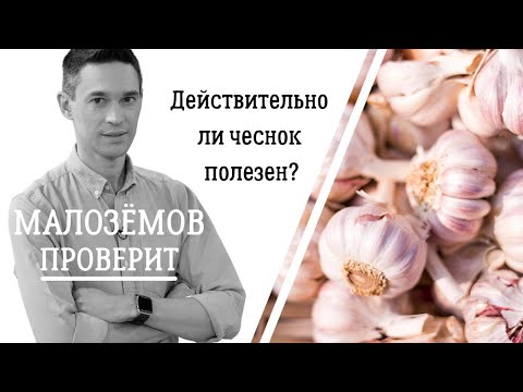 Видео: Действительно ли чеснок так полезен?