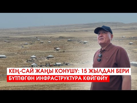 Видео: КЕҢ-САЙ ЖАҢЫ КОНУШУ: 15 ЖЫЛДАН БЕРИ БҮТПӨГӨН ИНФРАСТРУКТУРА КӨЙГӨЙҮ