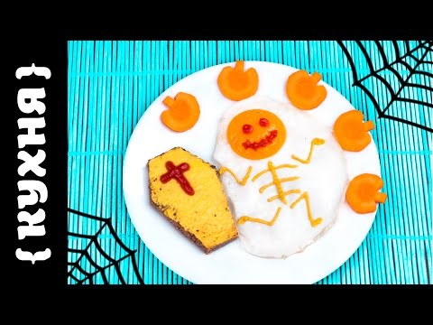 Видео: ЗАВТРАК НА ХЭЛЛОУИН