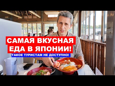 Видео: САМАЯ ВКУСНАЯ ЕДА В ЯПОНИИ! Такое вы не попробуете у себя дома!