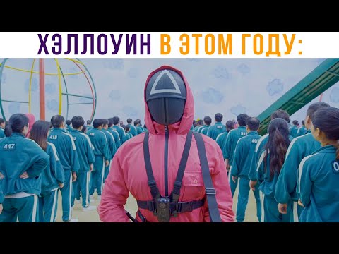 Видео: ХЭЛЛОУИН В ЭТОМ ГОДУ ТАКОЙ))) Приколы | Мемозг 838
