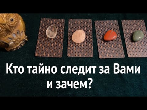 Видео: КТО ТАЙНО следит, наблюдает за Вами и ЗАЧЕМ🤔❤️Таро🔮Tarot/Гадание