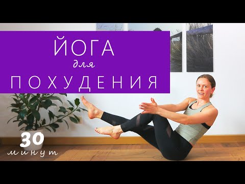 Видео: Йога для похудения | Power-Yoga | Активное занятие для начинающих | Силовая тренировка на 30 минут