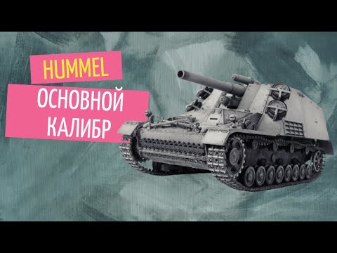 Видео: Арийский "Шмель". Основной калибр на арте. АРТА не ВЛИЯЕТ!