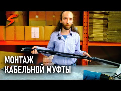 Видео: Монтаж кабельной муфты на кабель крупного сечения