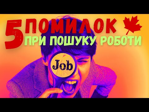 Видео: Не робіть цього, якщо бажаєте знайти роботу в Канаді!