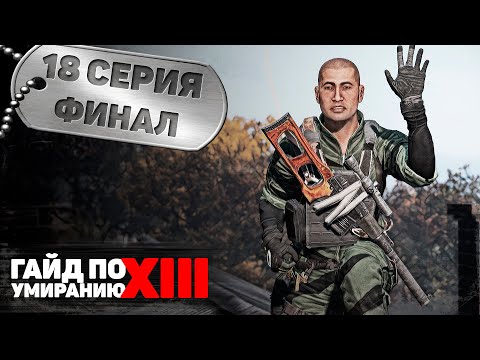 Видео: 18 серия | Финал | DayZ 1.17 | FEARLESS PvE