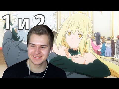 Видео: Белл на баллу | Данмачи 1 и 2 серия 2 сезон / Может, я встречу тебя в подземелье? | Реакция