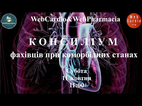 Видео: WebCardio&WebPharmacia «Консиліум фахівців при коморбідних станах» Субота, 11 жовтня, 11:00