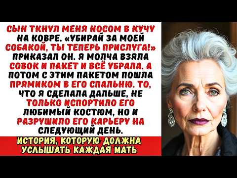 Видео: Сын заставил меня убирать за его собакой «Это твоя работа!». Я молча собрала всё в пакет…