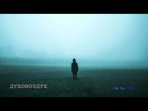 Видео: Где Ты