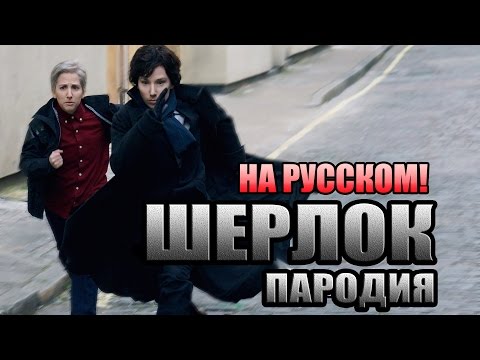 Видео: Шерлок. Музыкальная пародия на русском! [Вокал]