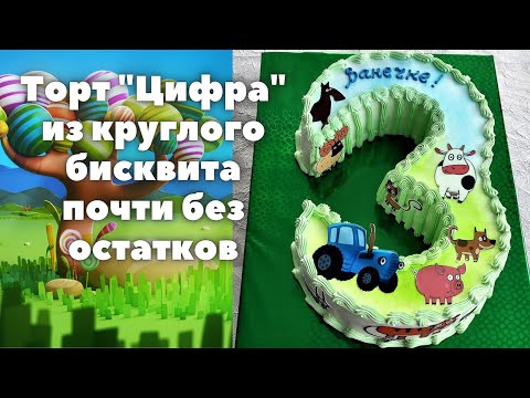 Видео: Торт "Цифра" из круглого бисквита почти без остатков | Торт детский цифра три сборка | Без остатков