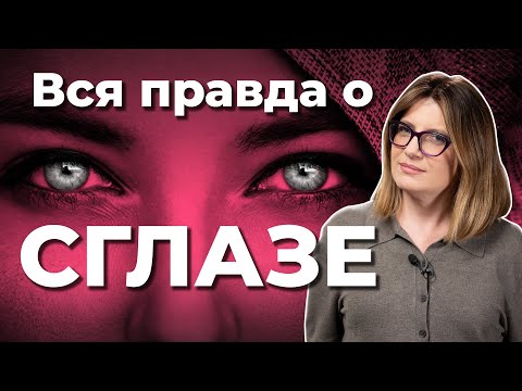 Видео: Как распознать СГЛАЗ, снять и защититься