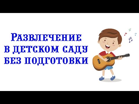 Видео: Развлечения и досуги в детском саду почти без подготовки