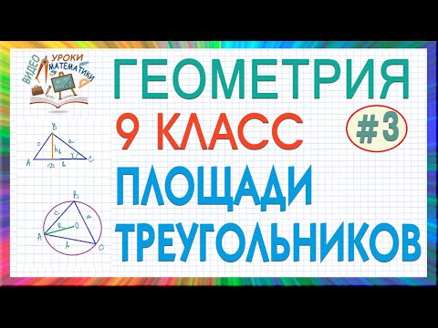 Видео: 9 класс. Геометрия. Площадь треугольника. Формулы для нахождения площади треугольника. Урок #3