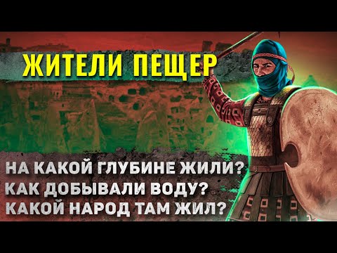 Видео: Как жили в подземных городах Каппадокии?